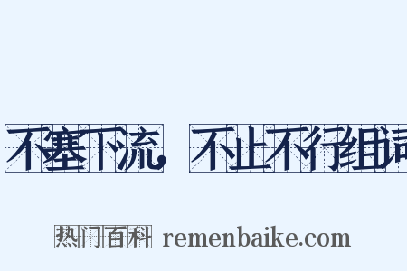 不塞下流，不止不行组词是什么意思的图片